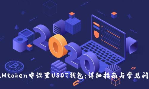 如何在Mtoken中设置USDT钱包：详细指南与常见问题解答