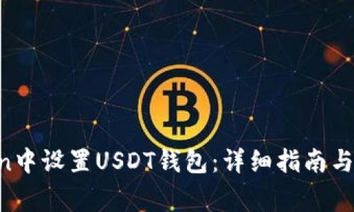 如何在Mtoken中设置USDT钱包：详细指南与常见问题解答