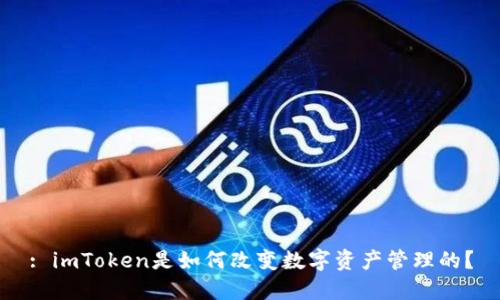 : imToken是如何改变数字资产管理的?