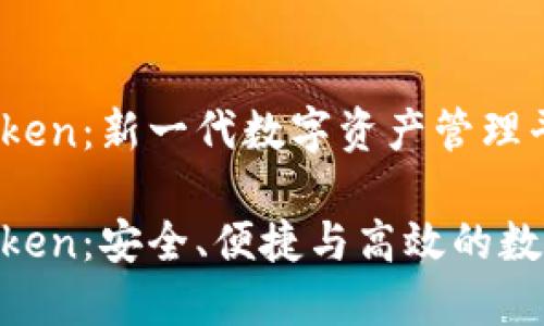 区块链钱包aToken：新一代数字资产管理平台

区块链钱包aToken：安全、便捷与高效的数字资产管理平台