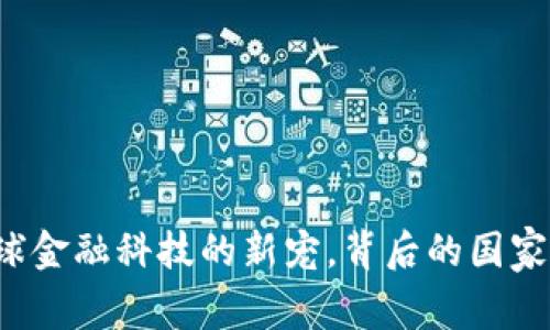im钱包:全球金融科技的新宠,背后的国家与发展历程