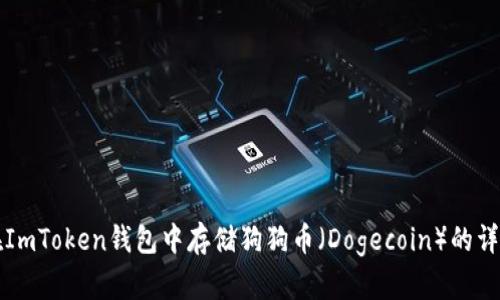 如何在ImToken钱包中存储狗狗币(Dogecoin)的详细指南