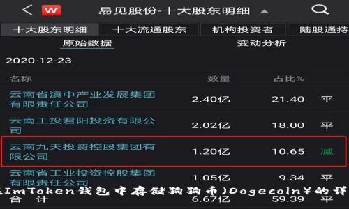 如何在ImToken钱包中存储狗狗币(Dogecoin)的详细指南