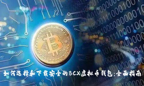 如何选择和下载安全的BCX虚拟币钱包：全面指南