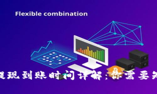 imToken提现到账时间详解:你需要知道的一切
