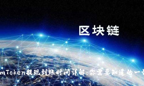 imToken提现到账时间详解:你需要知道的一切