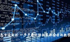区块链电子钱包申请流程