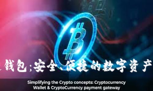 覃剑区块链钱包:安全、便捷的数字资产管理新选择