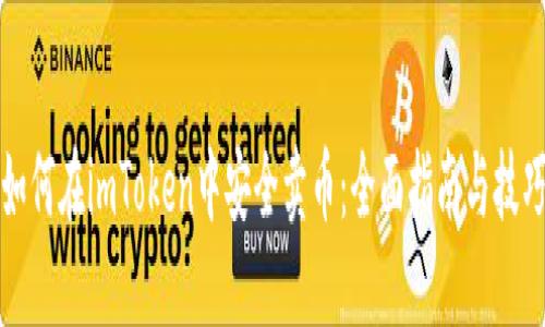 如何在imToken中安全卖币:全面指南与技巧
