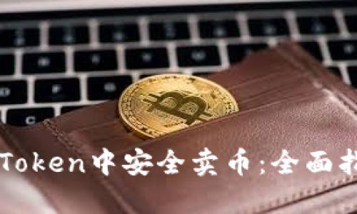 如何在imToken中安全卖币:全面指南与技巧
