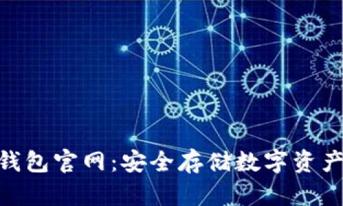 imToken冷钱包官网:安全存储数字资产的最佳选择