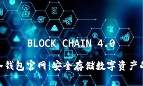imToken冷钱包官网:安全存储数字资产的最佳选择