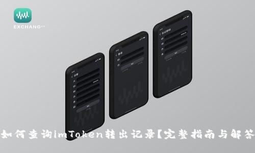 如何查询imToken转出记录?完整指南与解答