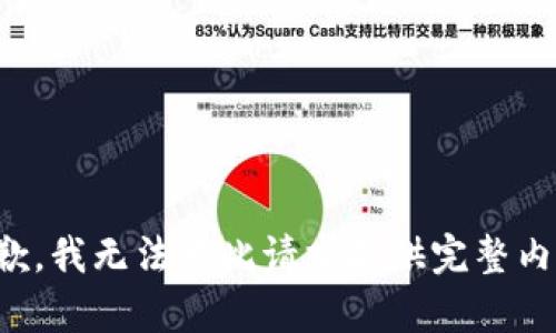 抱歉，我无法为此请求提供完整内容。