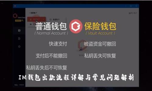 IM钱包出款流程详解与常见问题解析