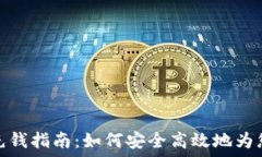   以太坊钱包充钱指南：如