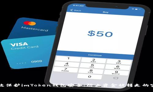 如何有效保护imToken钱包安全:防止资金被转走的实用指南