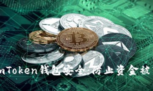 如何有效保护imToken钱包安全:防止资金被转走的实用指南