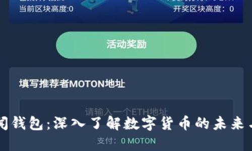 区块链新闻钱包：深入了解数字货币的未来与热点资讯