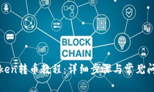 : imToken转币教程:详细步骤与常见问题解答