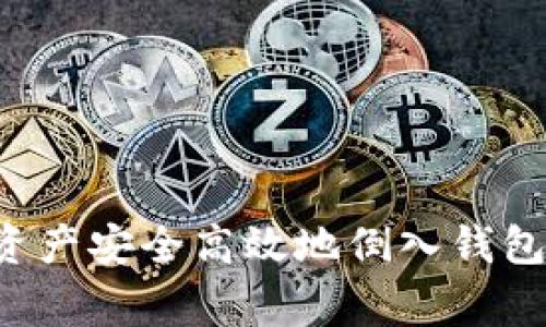 如何将ImToken资产安全高效地倒入钱包:技巧与注意事项