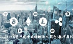 如何将ImToken资产安全高效