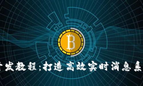 全面解析IM开发教程:打造高效实时消息系统的最佳实践