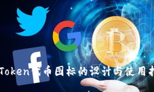 imToken代币图标的设计与使用指南