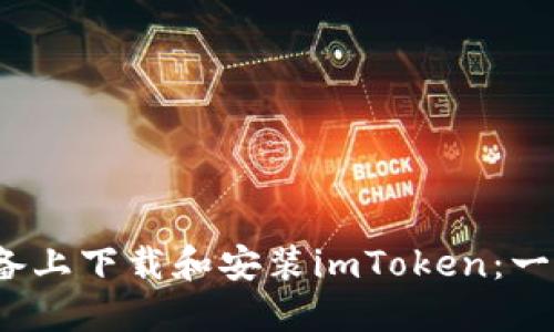 如何在iOS设备上下载和安装imToken:一步一步的指南
