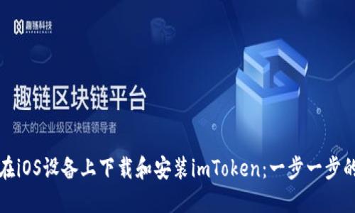如何在iOS设备上下载和安装imToken:一步一步的指南