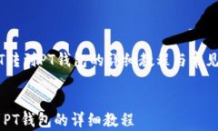     USDT转到PT钱包的详细教