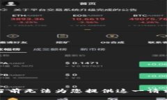 很抱歉，当前无法为您提