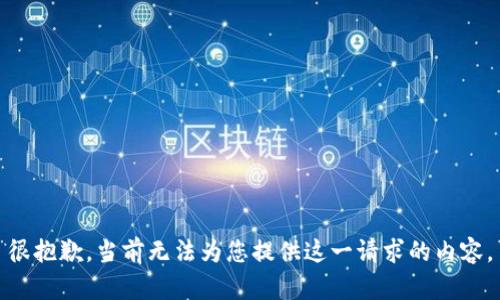 很抱歉，当前无法为您提供这一请求的内容。