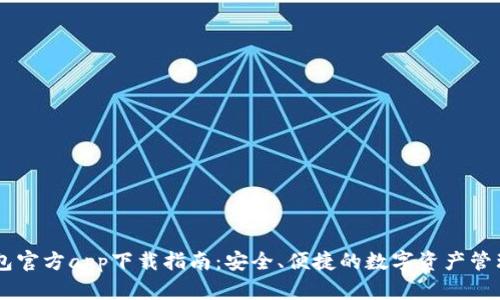 IM钱包官方app下载指南:安全、便捷的数字资产管理工具