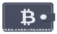 IM钱包提现指南：全面解析