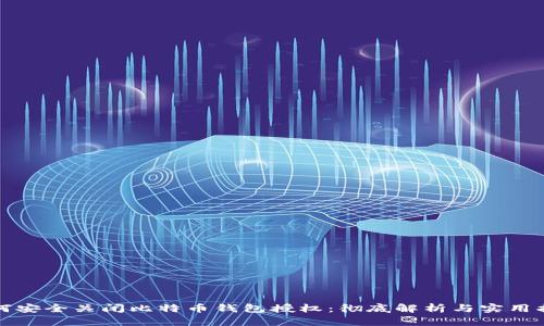 如何安全关闭比特币钱包授权：彻底解析与实用指南