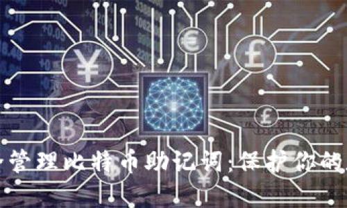 如何安全管理比特币助记词:保护你的数字资产
