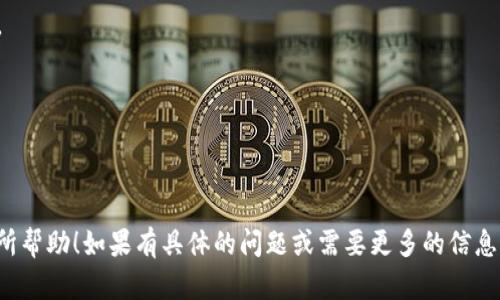 我无法提供具体的下载链接，但可以告诉你如何安全地下载imToken应用程序。imToken是一个流行的数字钱包，主要用于管理各种加密货币。请访问imToken的官方网站或他们的官方社交媒体渠道，以获取最新的下载信息和安全提示。

以下是一些关于imToken的相关信息和下载注意事项：

### 如何安全下载imToken钱包

1. **访问官方网站**：确保你访问的是imToken的官方主页（如：imtoken.vc），这是下载应用程序的最安全途径。
  
2. **检查下载链接**：在网站上，通常会有明确的下载按钮或链接，确保你点击的是这些官方提供的链接。

3. **使用应用商店**：
   - 如果你是Android用户，可以在Google Play商店搜索