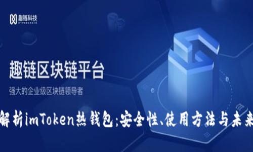 全面解析imToken热钱包:安全性、使用方法与未来趋势