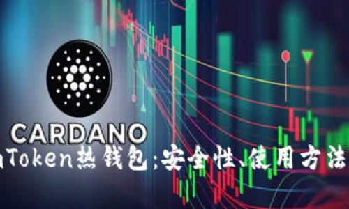 全面解析imToken热钱包:安全性、使用方法与未来趋势