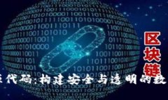 区块链钱包开源代码：构