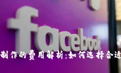 区块链钱包制作的费用解析:如何选择合适的开发方案