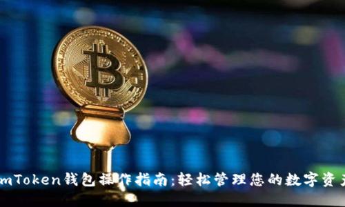 imToken钱包操作指南:轻松管理您的数字资产