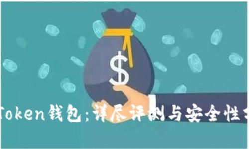 imToken钱包:详尽评测与安全性分析