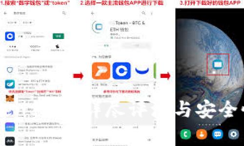 imToken钱包:详尽评测与安全性分析