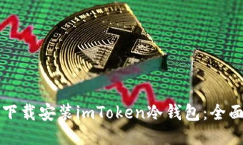 如何下载安装imToken冷钱包:全面指南