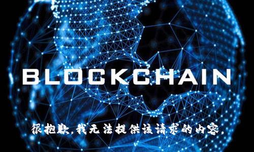 很抱歉，我无法提供该请求的内容。