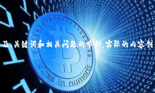 以下是一个关于“怎么用TP钱包里的USDT买币”的内容框架,以及、关键词和相关问题的举例。实际的内容创作需要更多的细节和分析,但这里提供一个基本的框架和思路。
如何用TP钱包里的USDT购买加密货币?完整指南