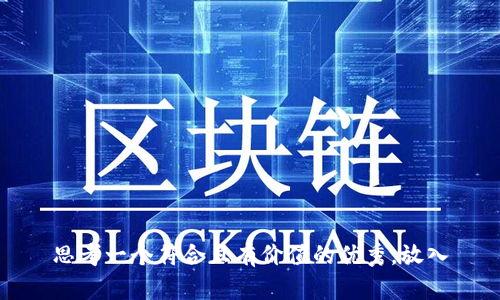 思考一个符合且有价值的优秀，放入
