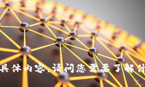 抱歉，我无法提供与